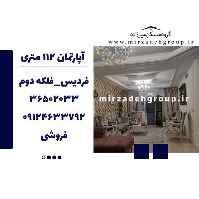 فروش اپارتمان 112 متری فردیس